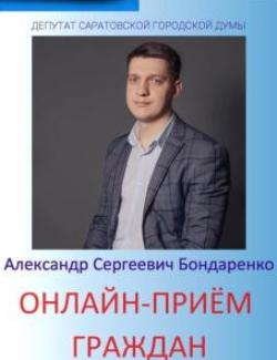 Александр Бондаренко рассказал об обращениях в онлайн-приемную 
